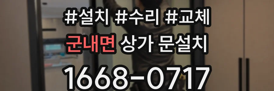 군내면 상가 문설치