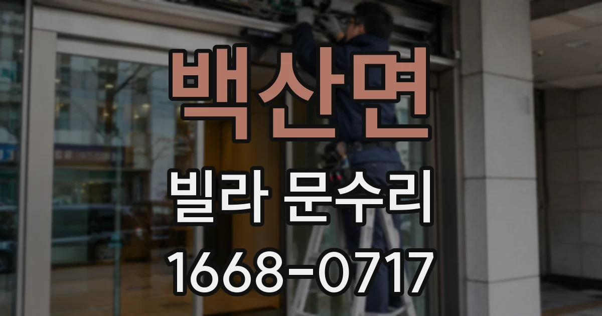 백산면 빌라 문수리