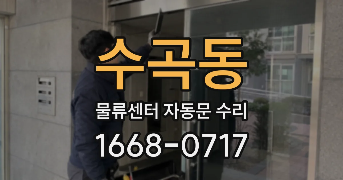 수곡동 물류센터 자동문 수리