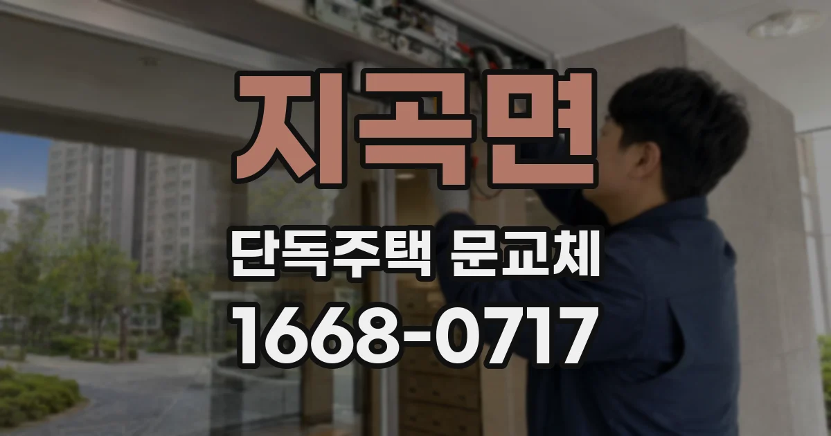 지곡면 단독주택 문교체