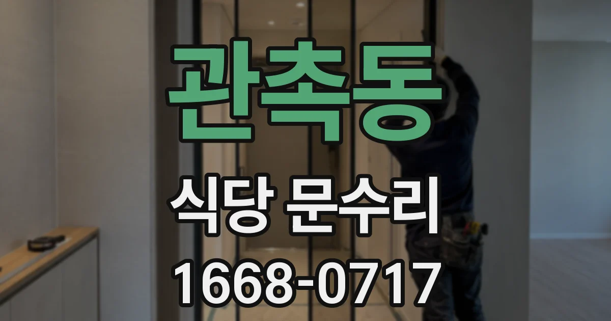 관촉동 식당 문수리