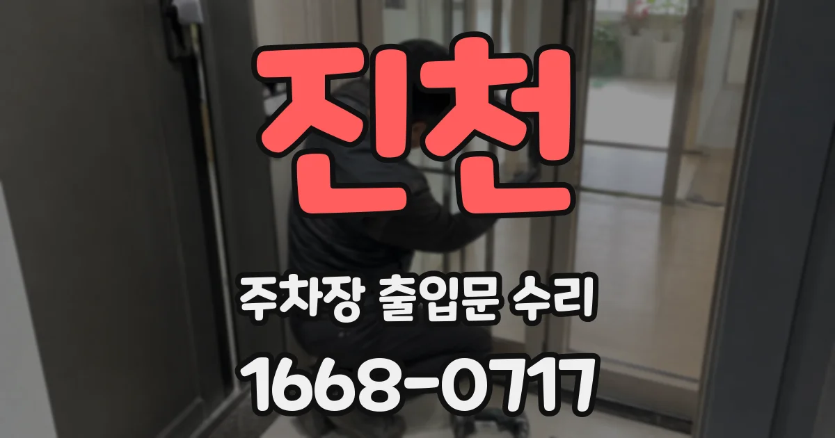 진천 주차장 출입문 수리