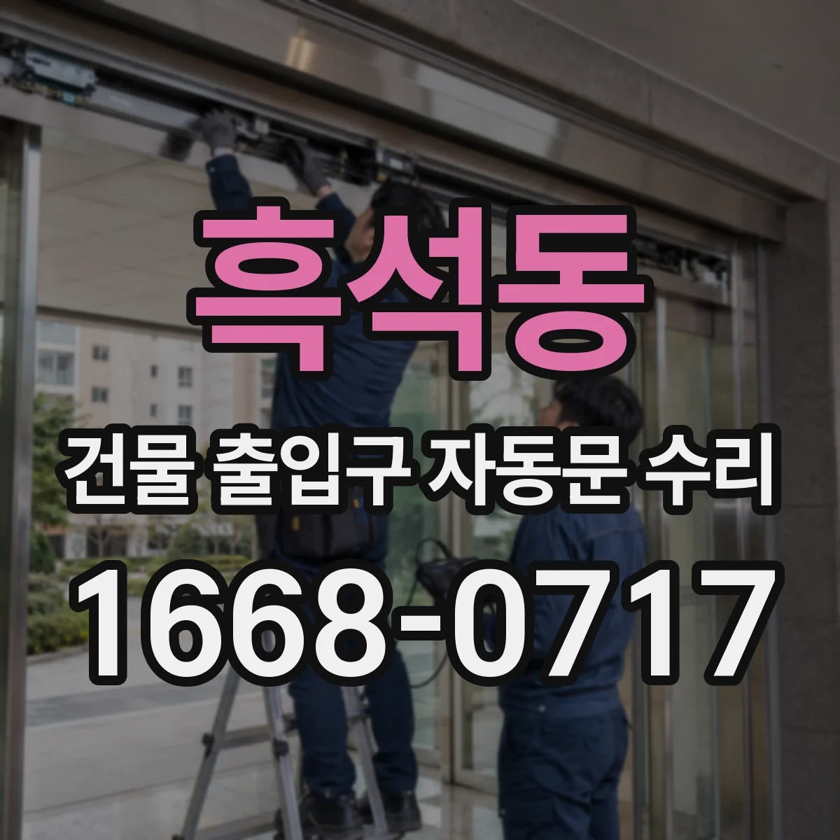 흑석동 건물 출입구 자동문 수리