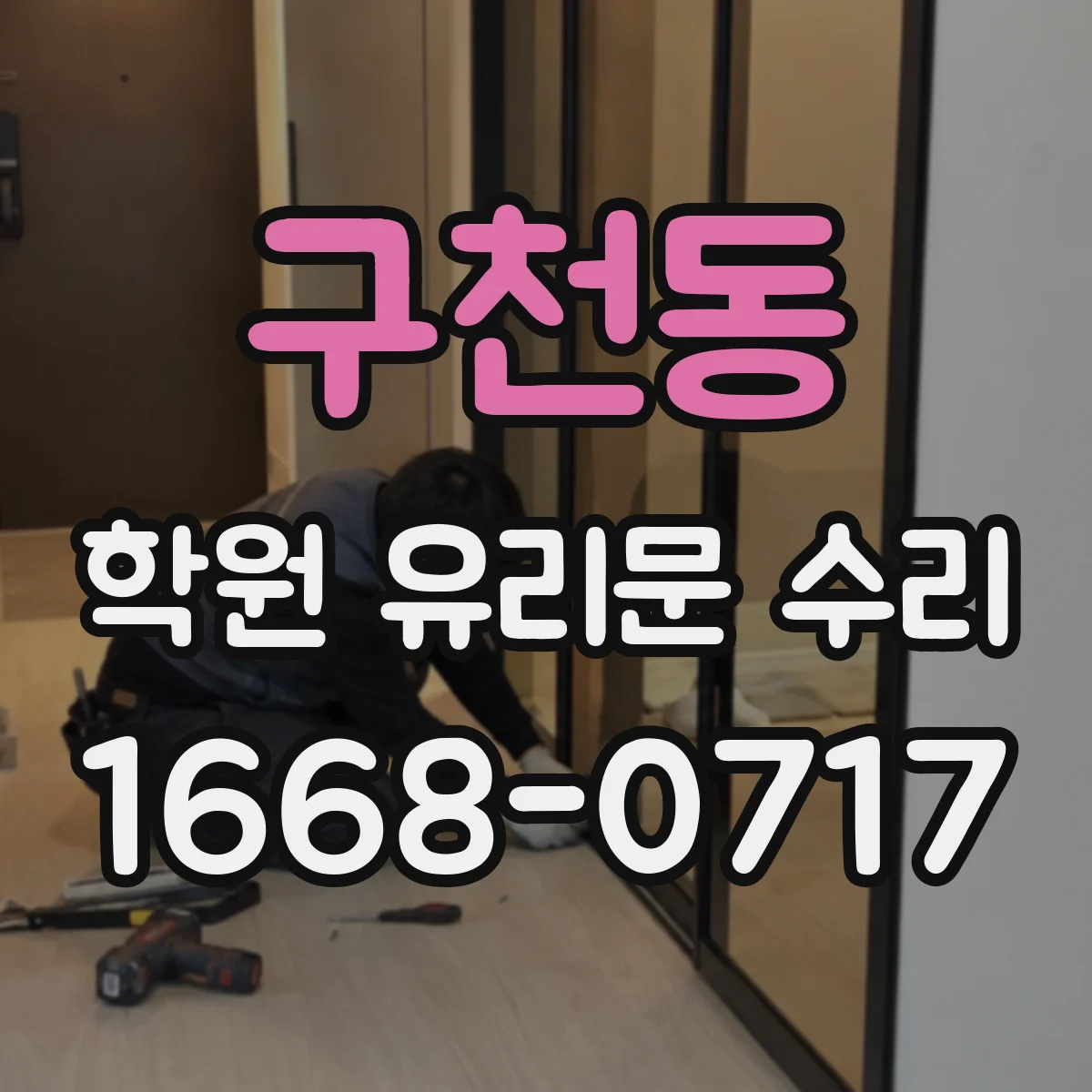 구천동 학원 유리문 수리