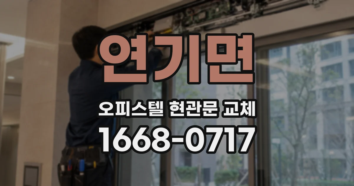 연기면 오피스텔 현관문 교체