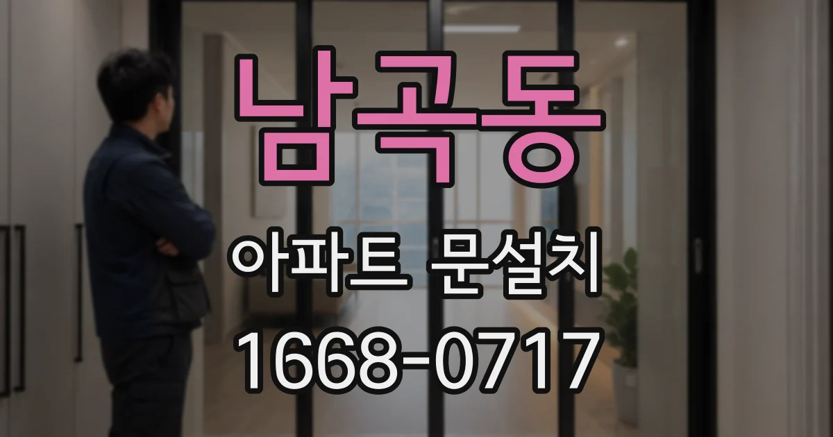 남곡동 아파트 문설치