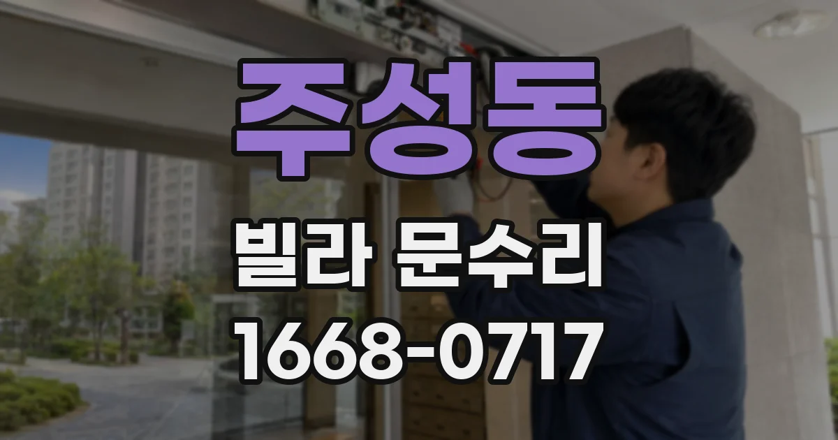 주성동 빌라 문수리