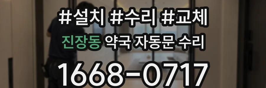 진장동 약국 자동문 수리