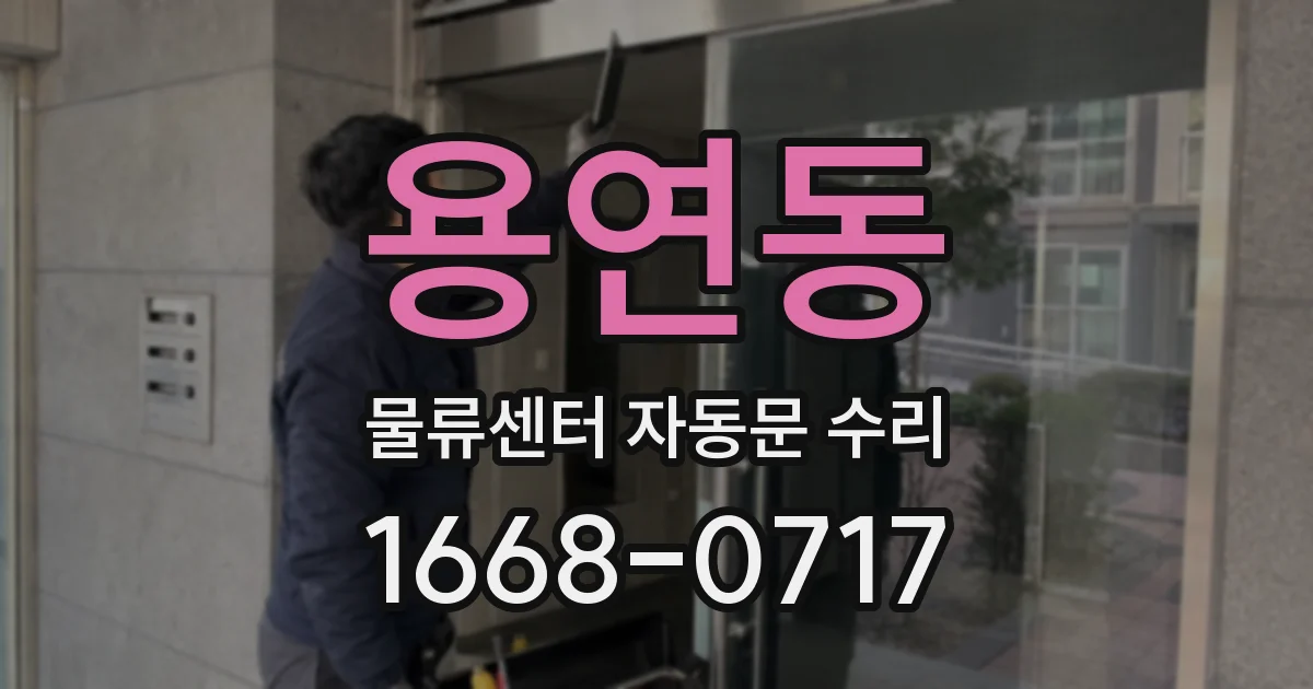 용연동 물류센터 자동문 수리