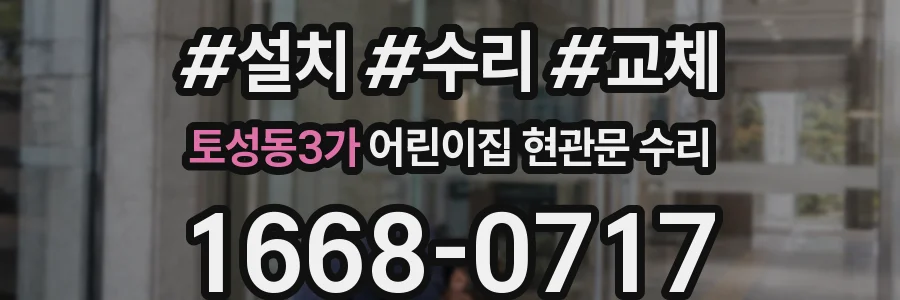 토성동3가 어린이집 현관문 수리