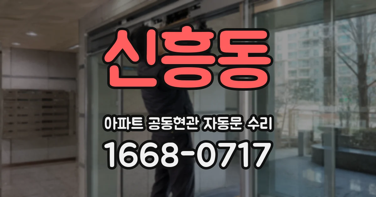 신흥동 아파트 공동현관 자동문 수리