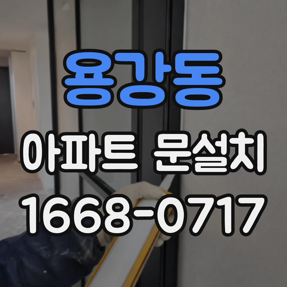 용강동 아파트 문설치