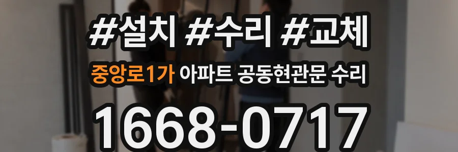 중앙로1가 아파트 공동현관문 수리