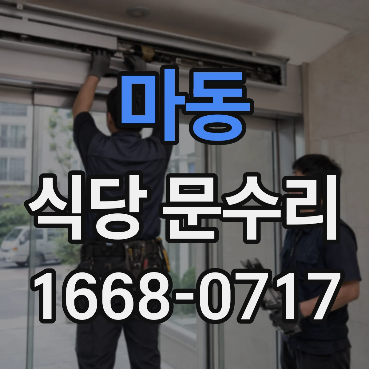 마동 식당 문수리