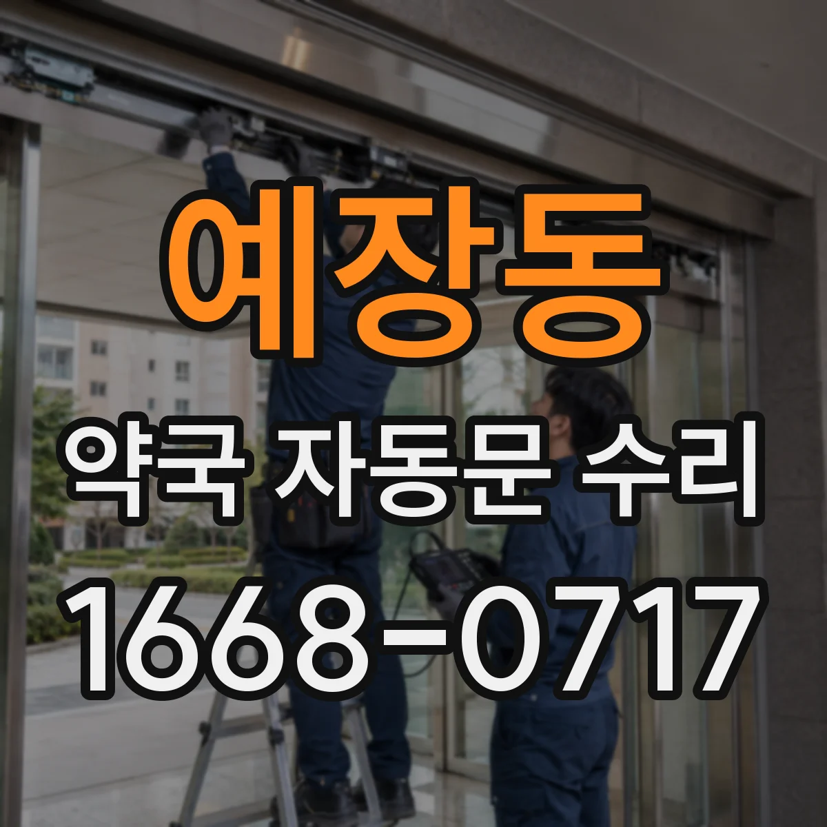 예장동 약국 자동문 수리 통신장치 오류로 멈춘 뒤 재부팅 설정
