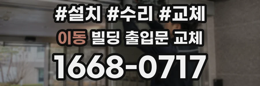 이동 빌딩 출입문 교체
