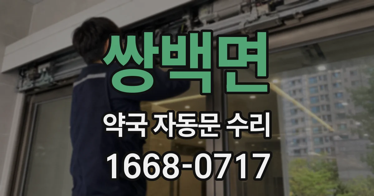쌍백면 약국 자동문 수리