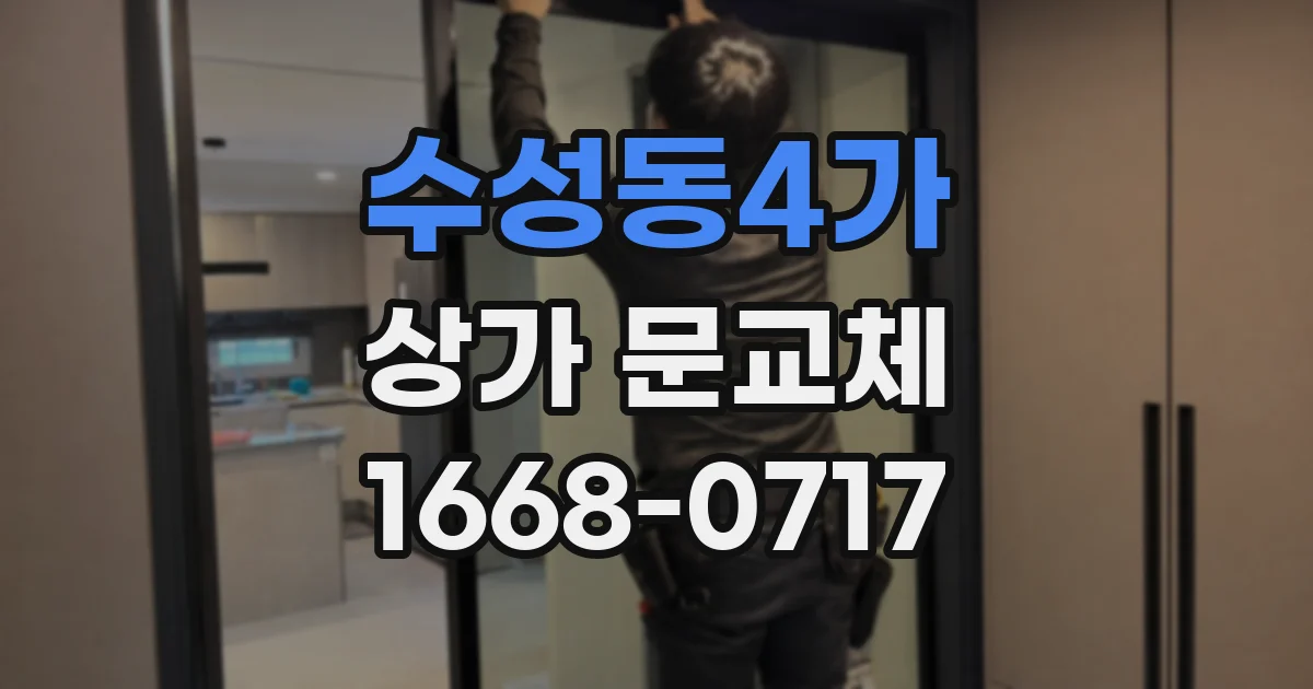 수성동4가 상가 문교체