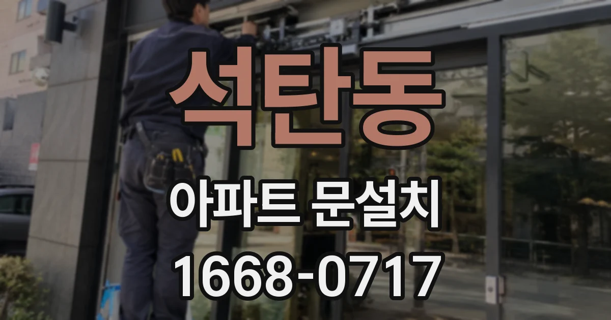 석탄동 아파트 문설치