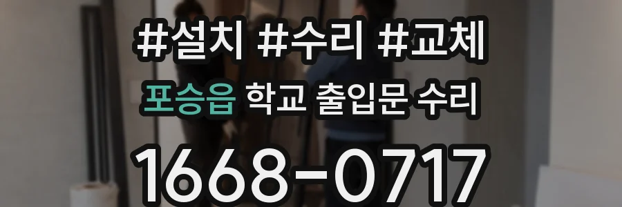 포승읍 학교 출입문 수리