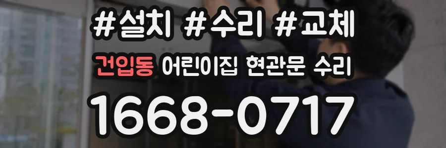 건입동 어린이집 현관문 수리