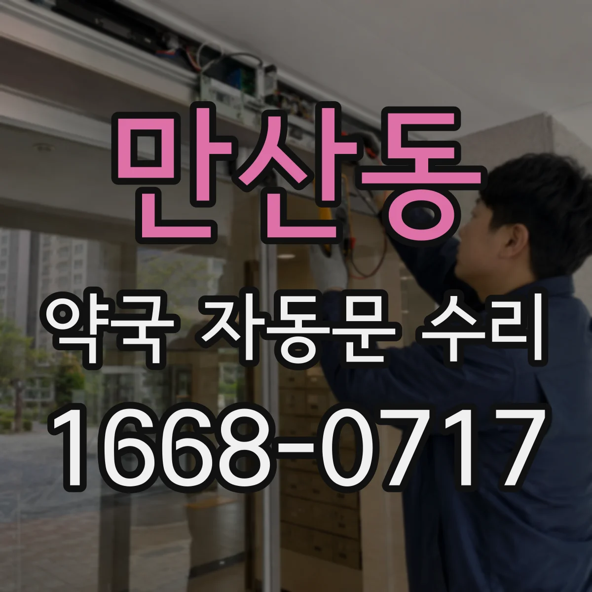 만산동 약국 자동문 수리