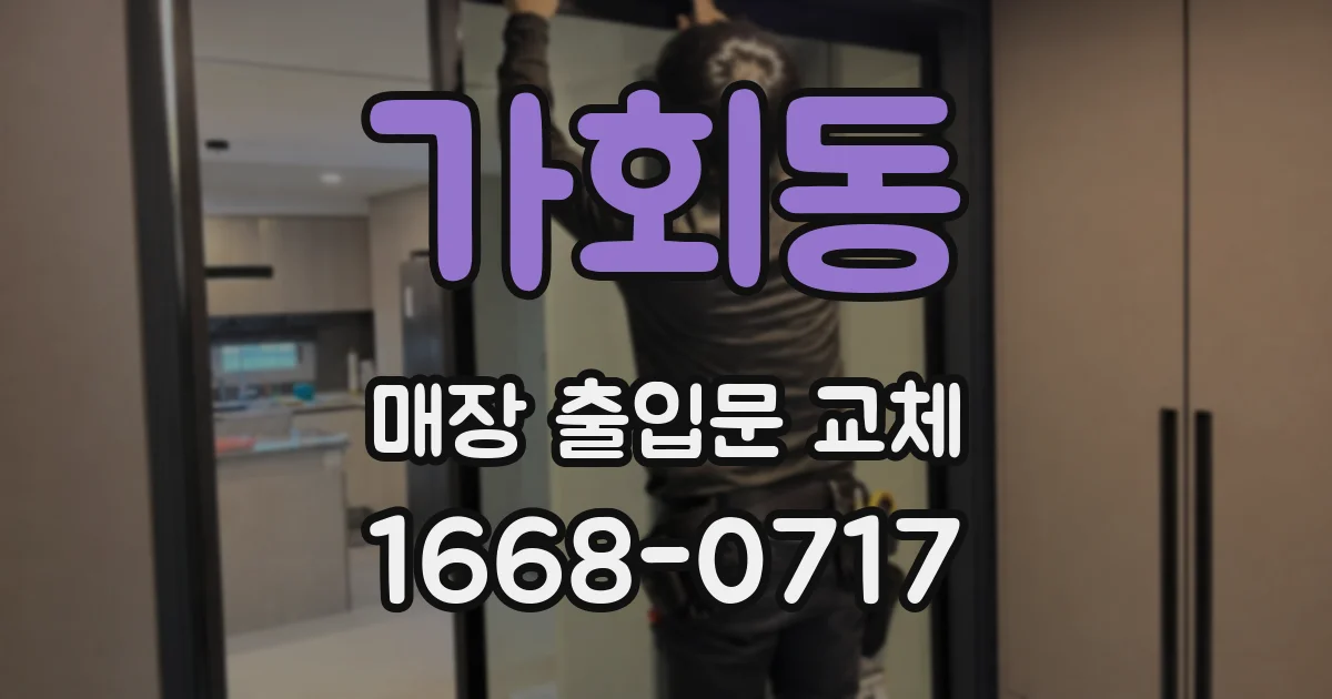 가회동 매장 출입문 교체