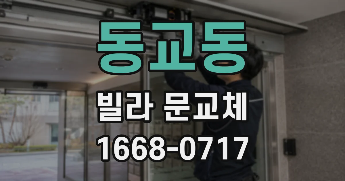동교동 빌라 문교체