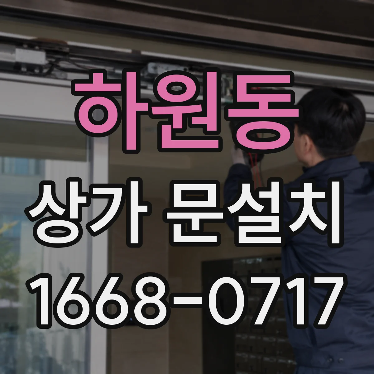 하원동 상가 문설치