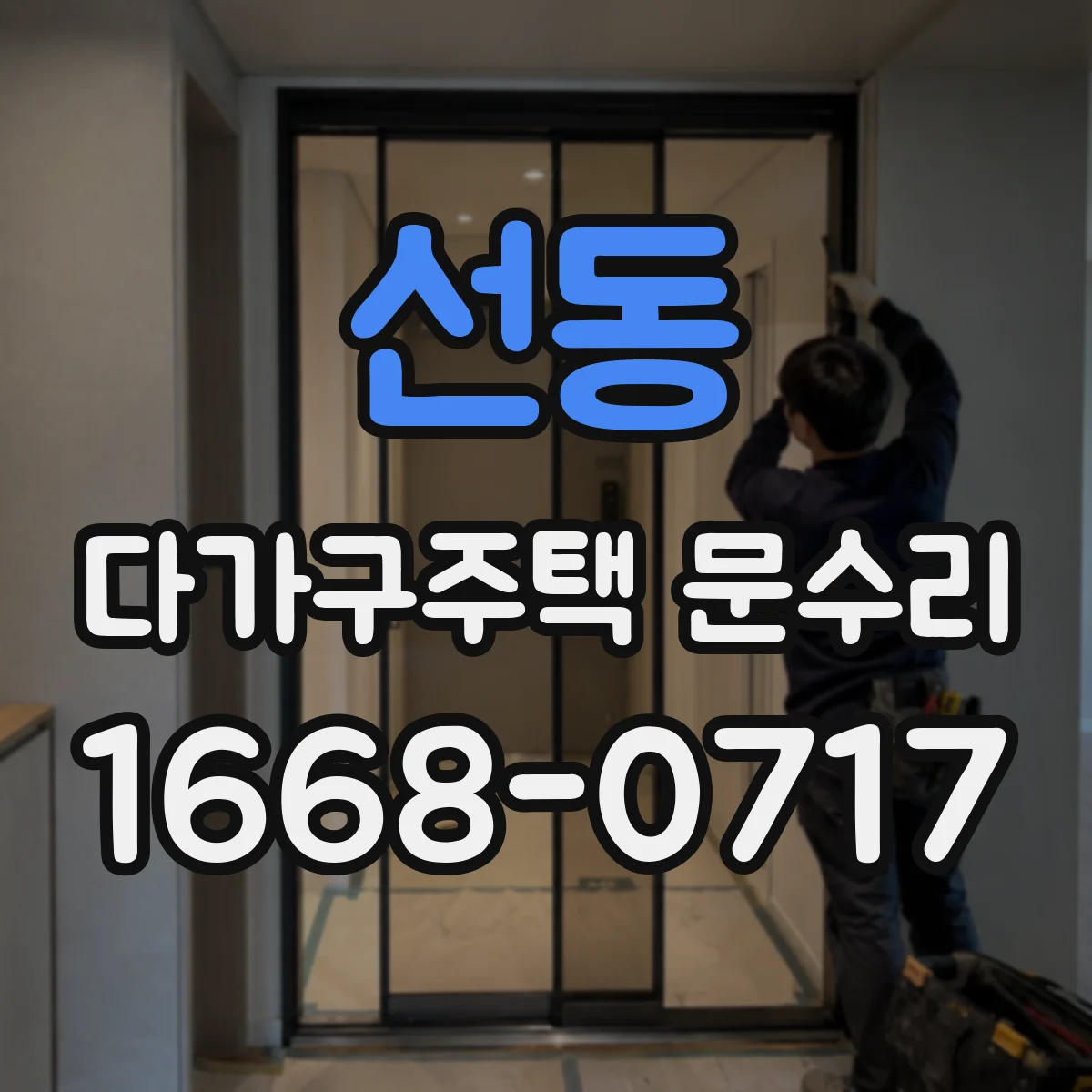 선동 다가구주택 문수리