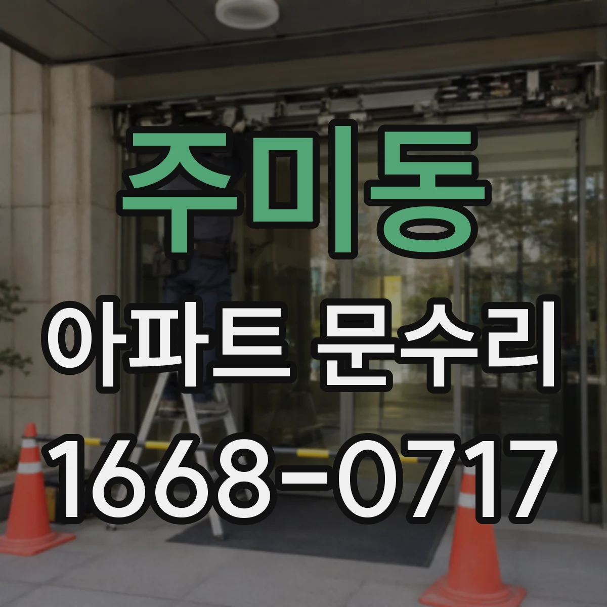 주미동 아파트 문수리
