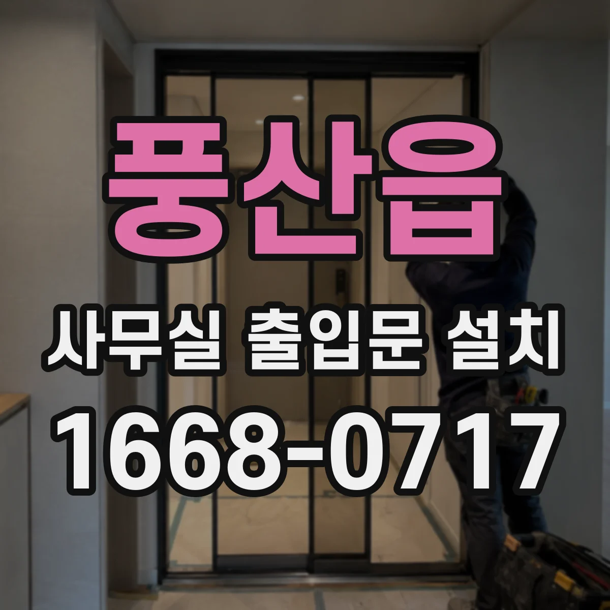 풍산읍 사무실 출입문 설치