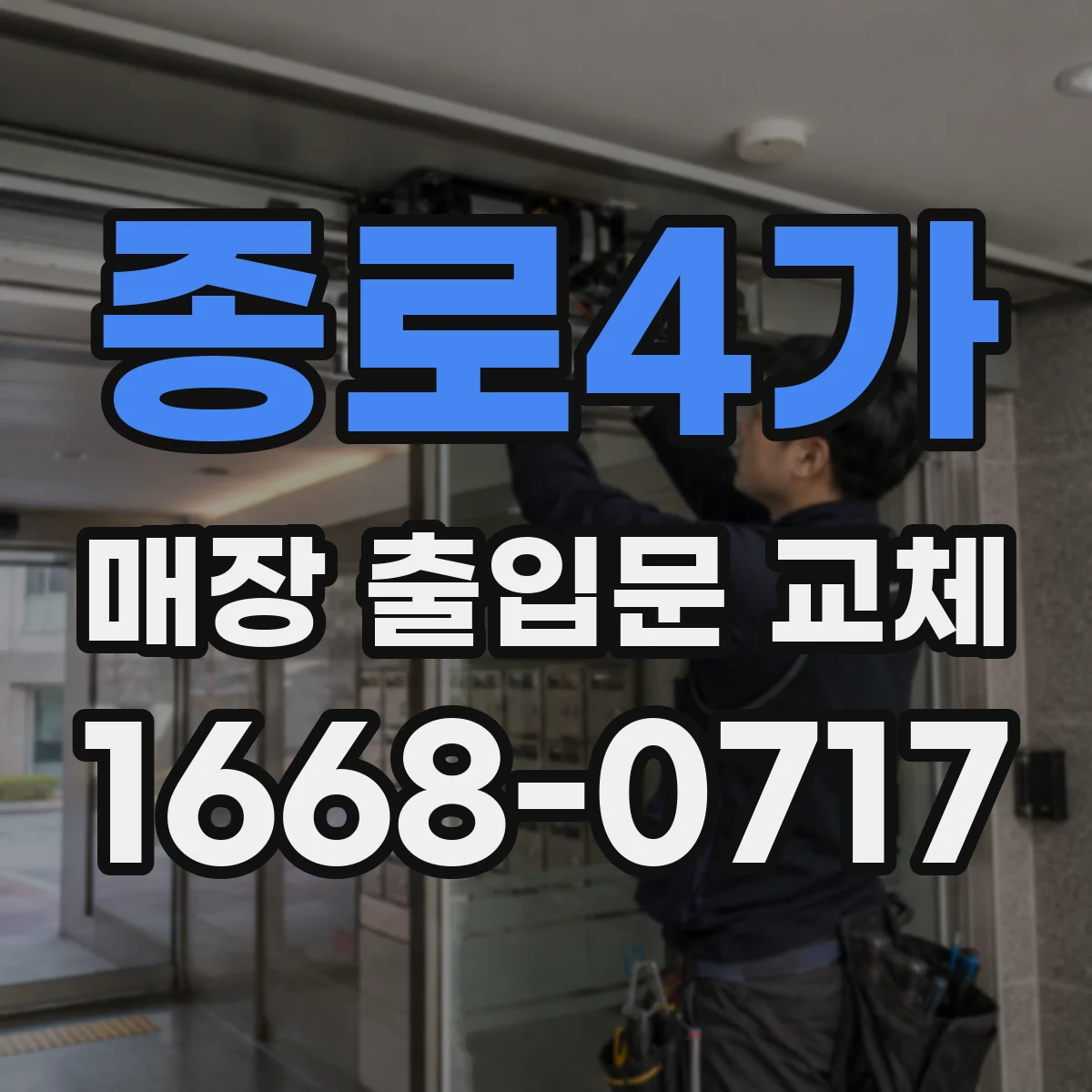 종로4가 매장 출입문 교체