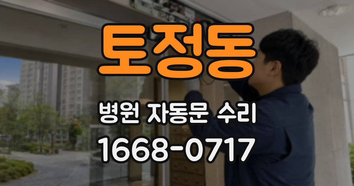 토정동 병원 자동문 수리