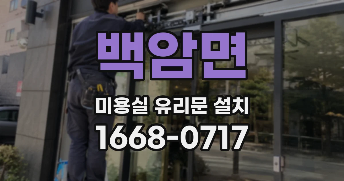 백암면 미용실 유리문 설치