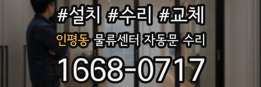 인평동 물류센터 자동문 수리