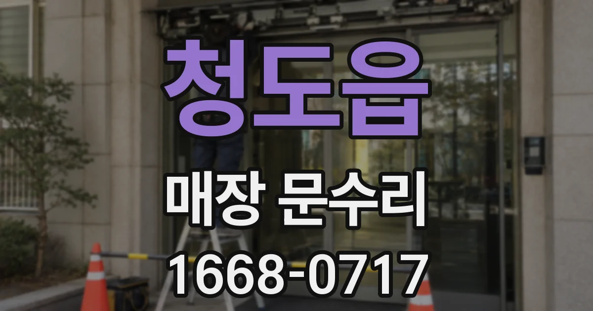 청도읍 매장 문수리