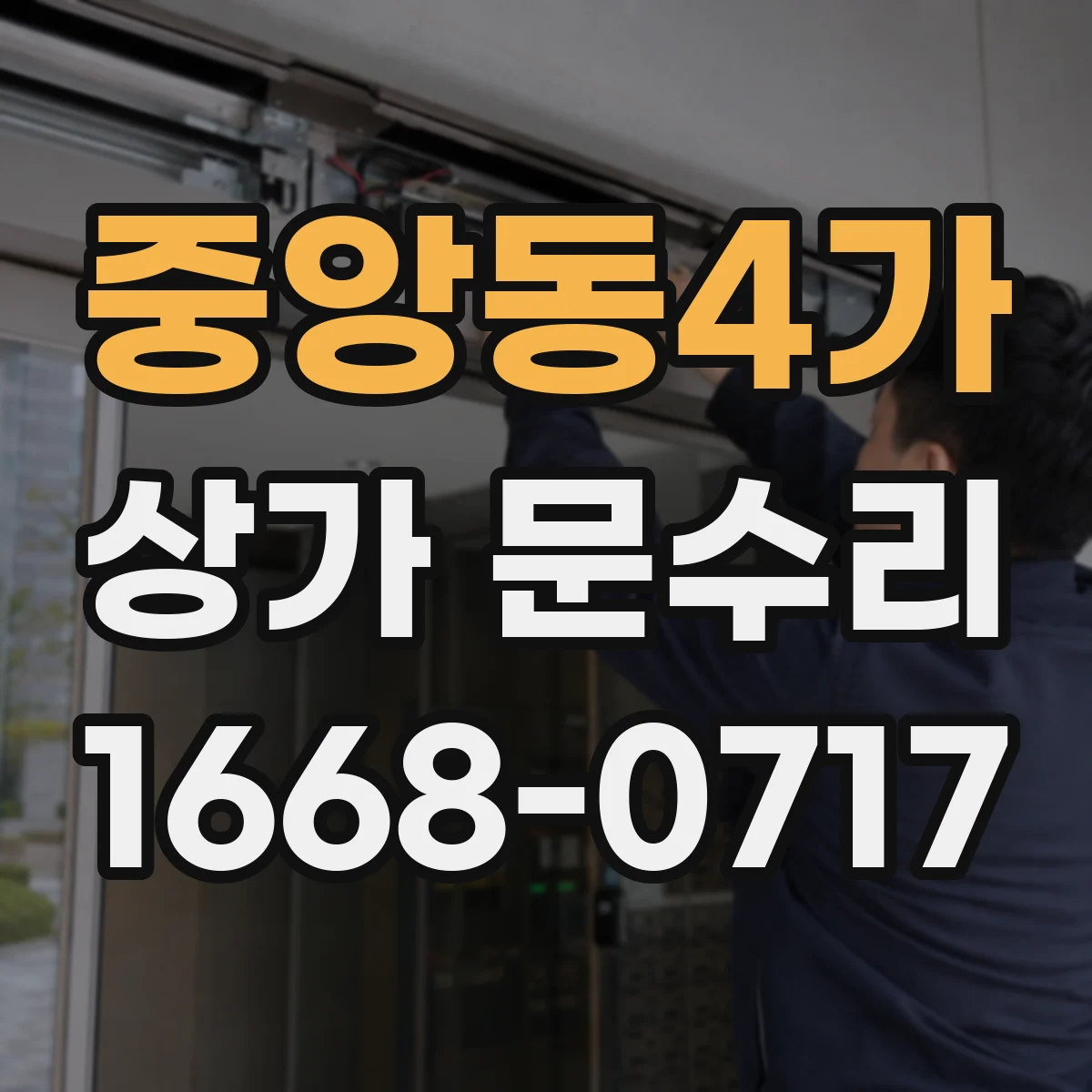 중앙동4가 상가 문수리