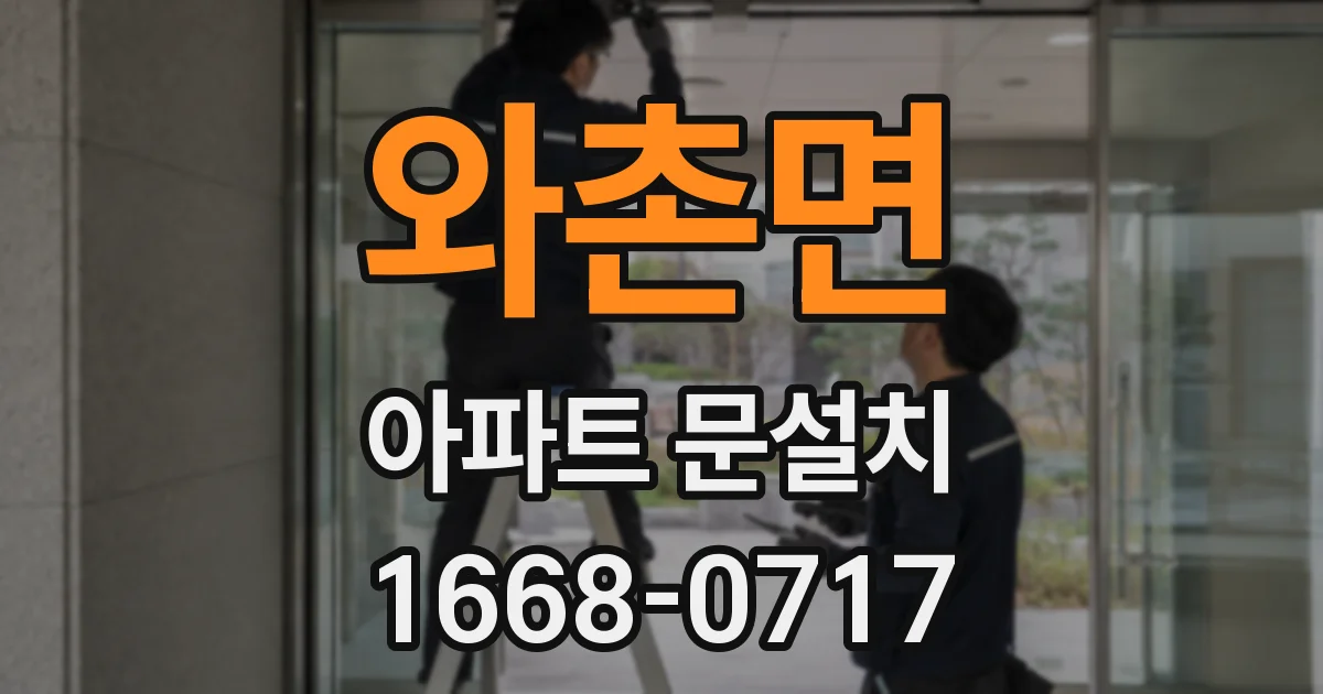 와촌면 아파트 문설치