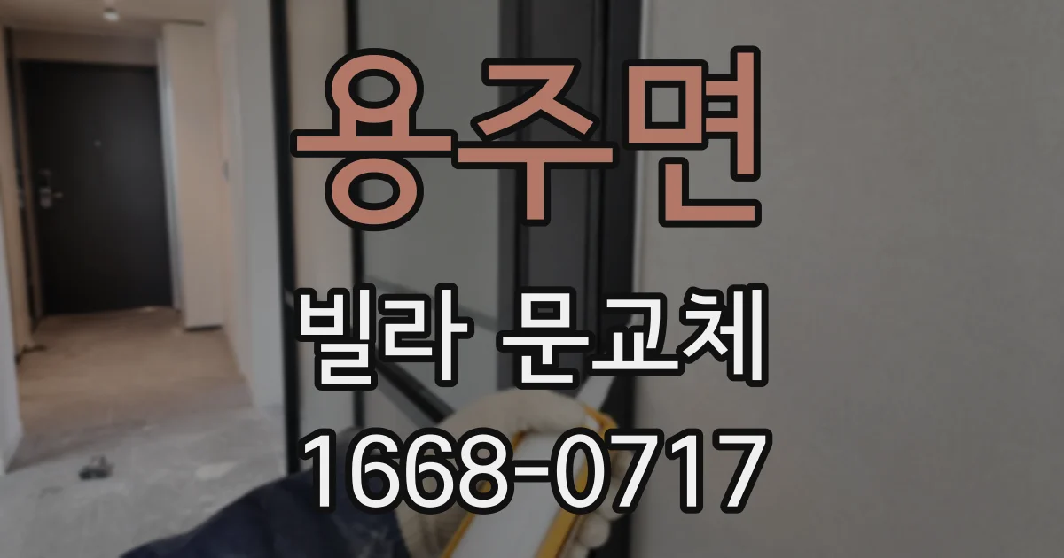 용주면 빌라 문교체