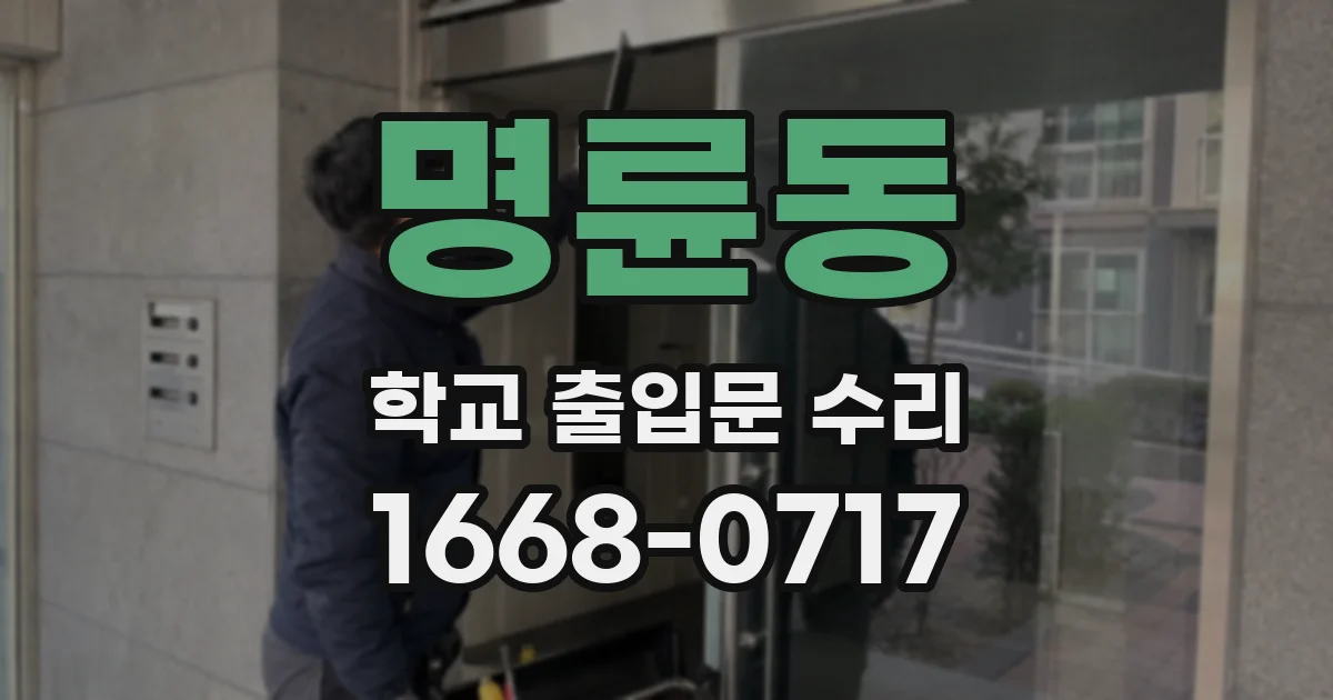 명륜동 학교 출입문 수리