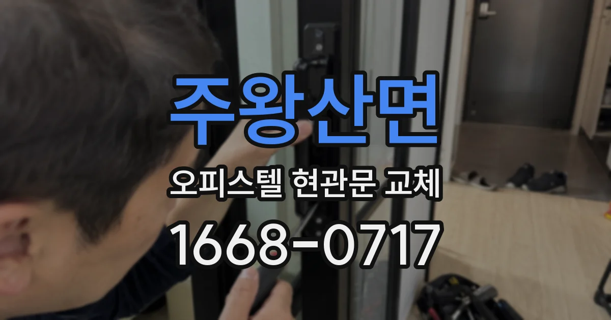 주왕산면 오피스텔 현관문 교체