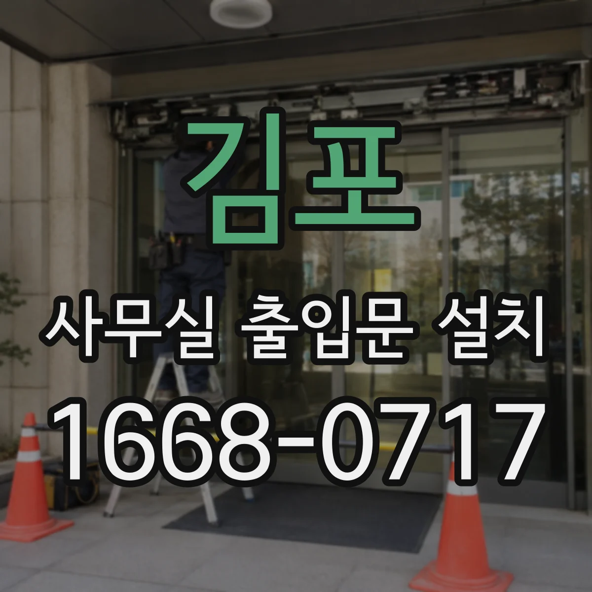 김포 사무실 출입문 설치