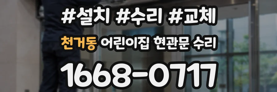 천거동 어린이집 현관문 수리