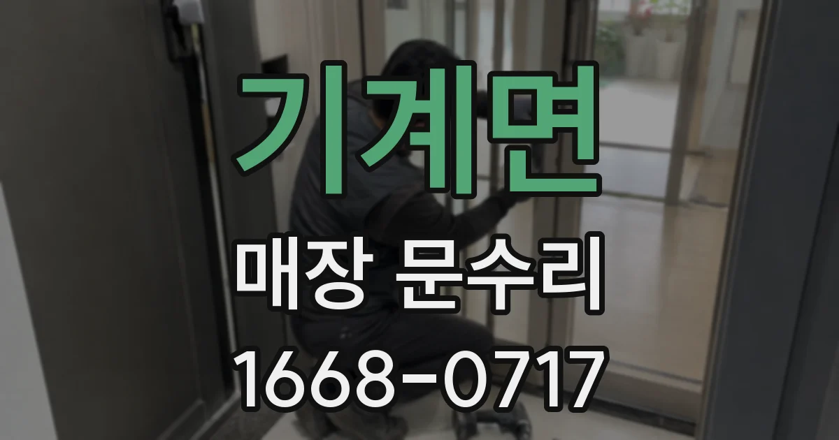 기계면 매장 문수리