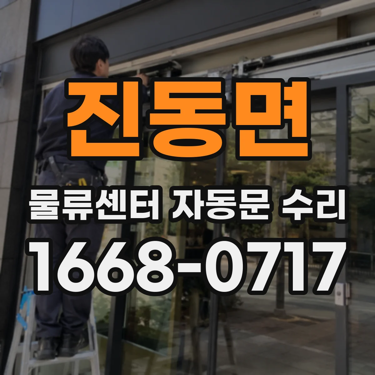 진동면 물류센터 자동문 수리