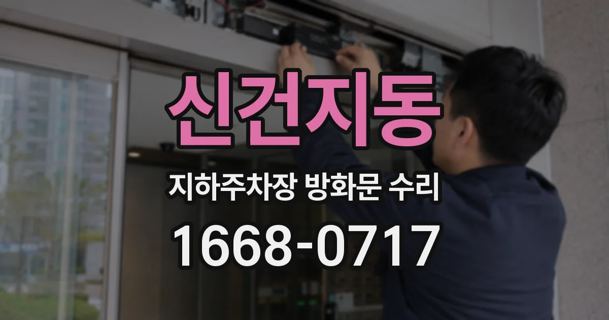 신건지동 지하주차장 방화문 수리