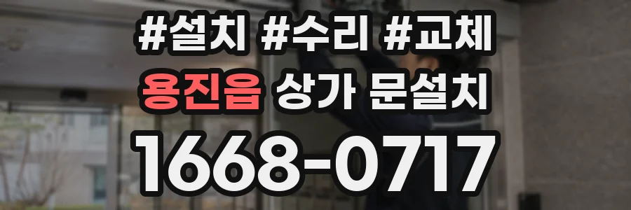 용진읍 상가 문설치