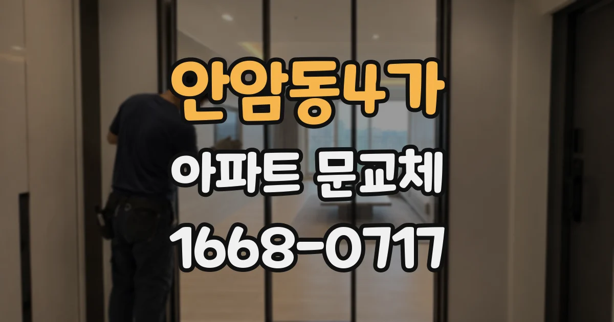 안암동4가 아파트 문교체