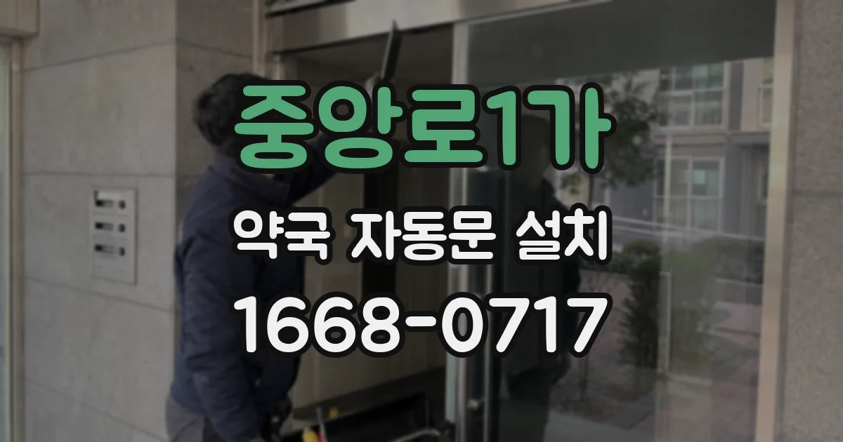 중앙로1가 약국 자동문 설치